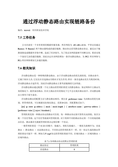 浮动静态路由配置