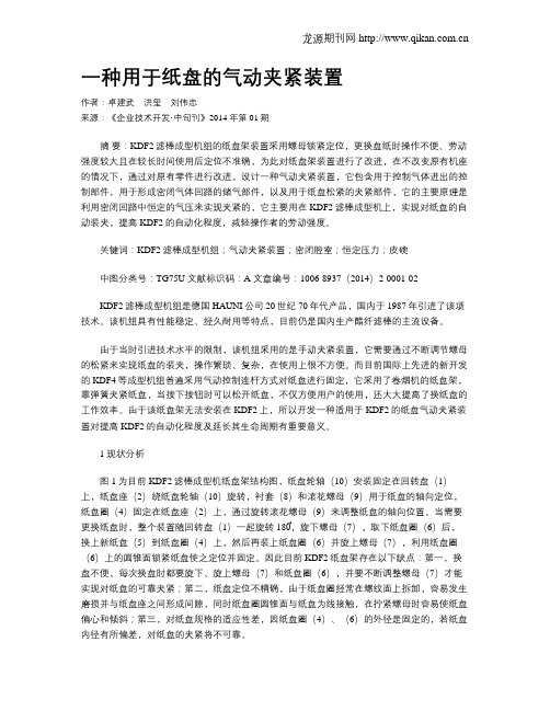 一种用于纸盘的气动夹紧装置
