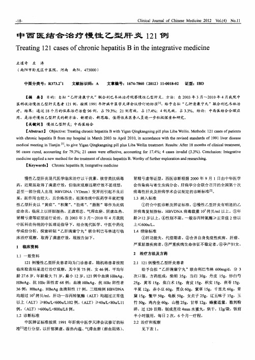 中西医结合治疗慢性乙型肝炎121例
