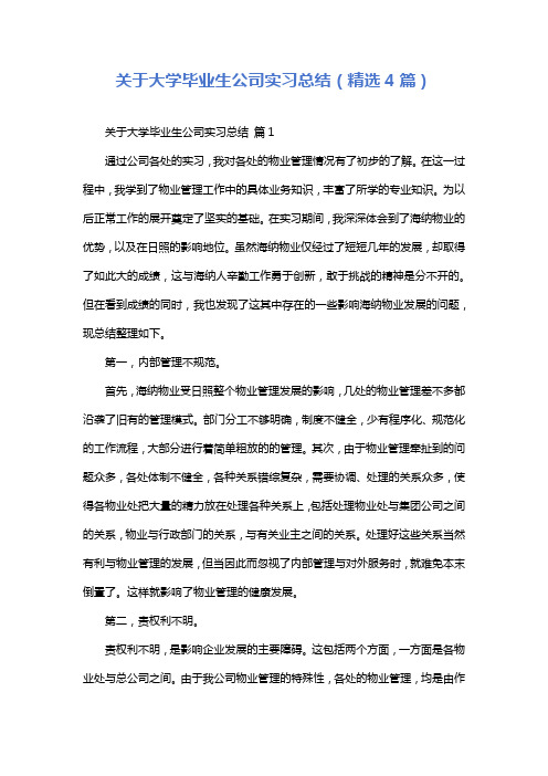 关于大学毕业生公司实习总结(精选4篇)