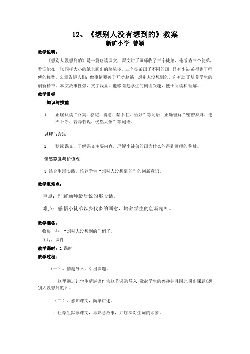 想别人没想到的教案