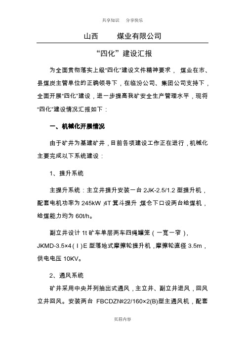煤矿四化建设