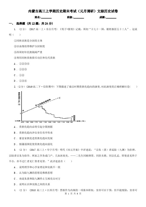内蒙古高三上学期历史期末考试(元月调研)文综历史试卷