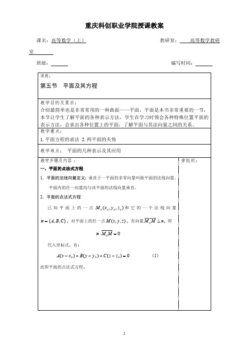 第五节平面及其方程教案(最新整理)