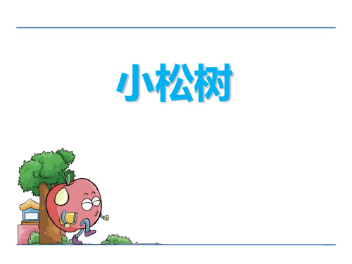 《小松树》PPT课件