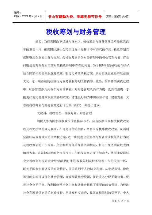 税收筹划与财务管理