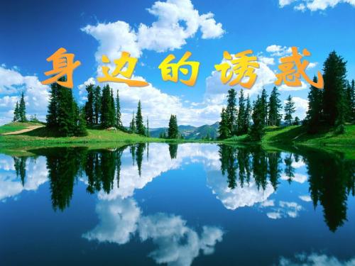 第八课(一)身边的诱惑