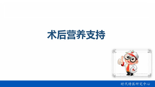 术后营养支持
