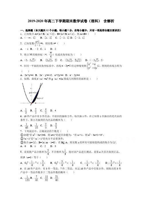 2019-2020年高二下学期期末数学试卷(理科) 含解析