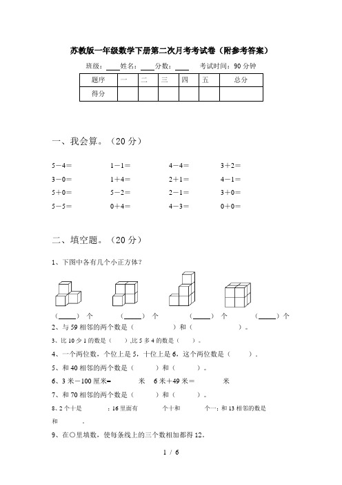 苏教版一年级数学下册第二次月考考试卷(附参考答案)
