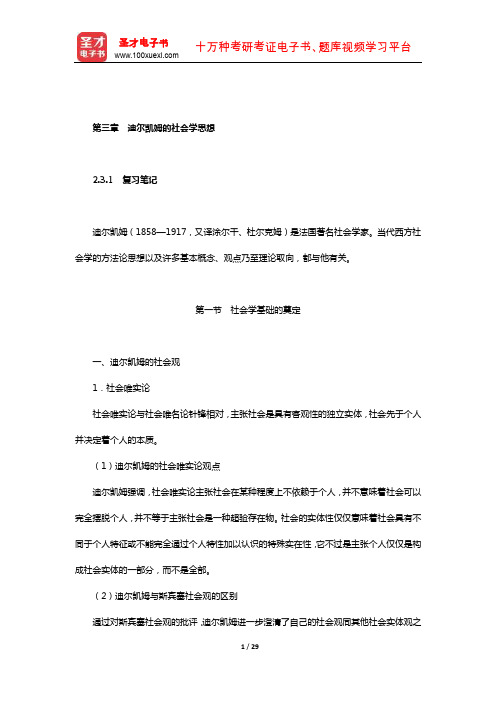 同等学力申硕《社会学学科综合水平考试大纲及指南》笔记和课后习题(社会学史-迪尔凯姆的社会学思想)