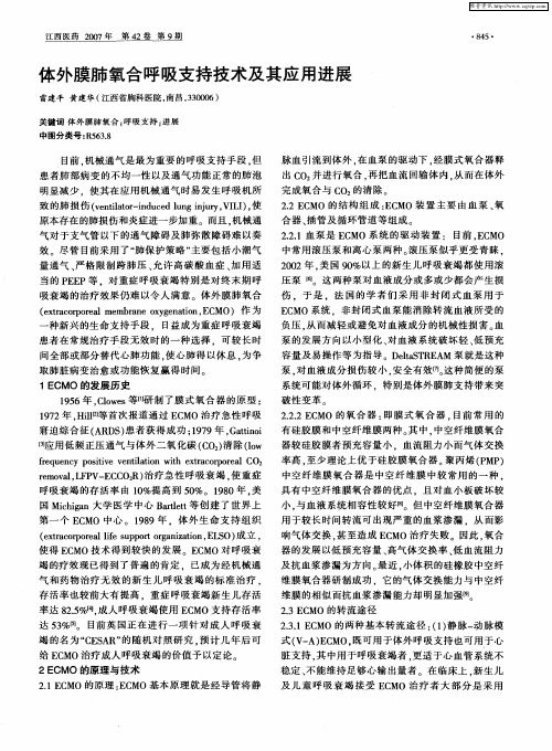 体外膜肺氧合呼吸支持技术及其应用进展