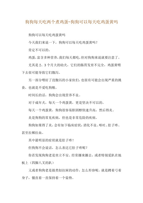 狗狗每天吃两个煮鸡蛋-狗狗可以每天吃鸡蛋黄吗