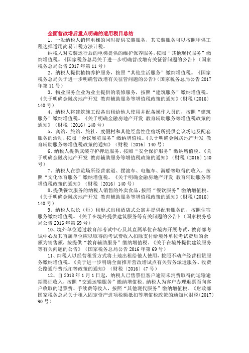 全面营改增后重点明确的适用税目总结