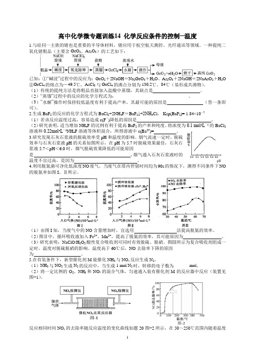 高中化学微专题训练14 化学反应条件的控制─温度(含答案)