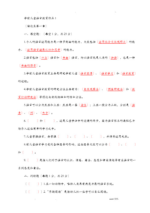 学前儿童语言教育形成性考核册答案