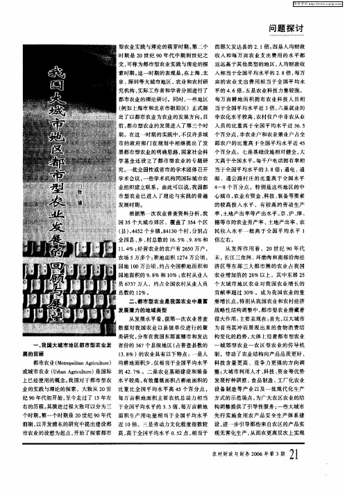 我国大城市地区都市型农业发展的回顾与展望