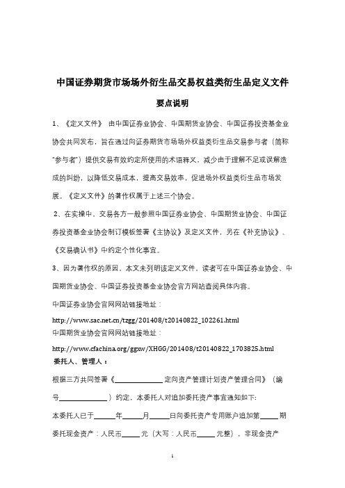 中国证券期货市场场外衍生品交易权益类衍生品定义文件