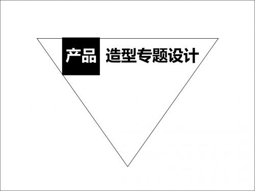 产品造型