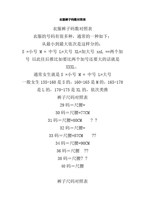 衣服裤子码数对照表