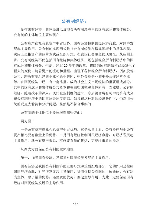 公有制经济的主体地位