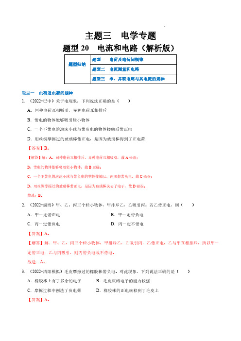 题型20  电流和电路(解析版)