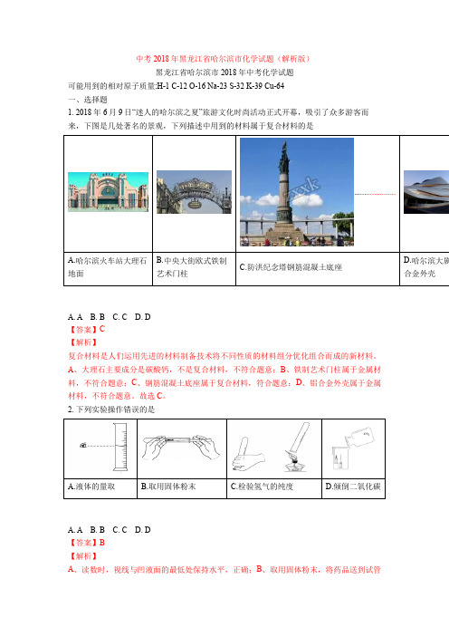 中考2018年黑龙江省哈尔滨市化学试题(解析版)