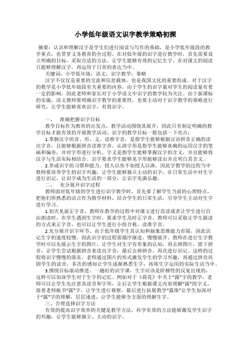 小学低年级语文识字教学策略初探