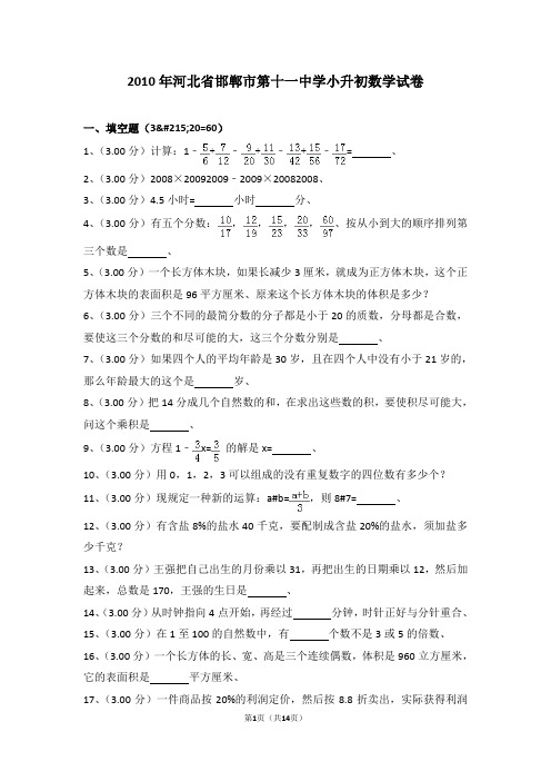 (解析版)2010年河北省邯郸市第十一中学小升初数学试卷