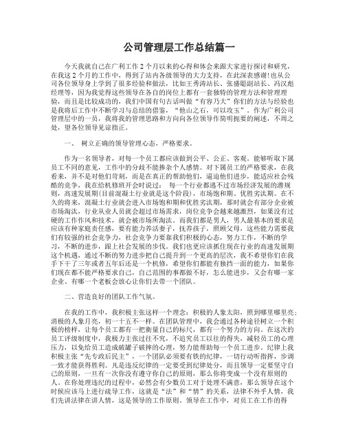 公司管理层工作总结公司管理层个人心得范文