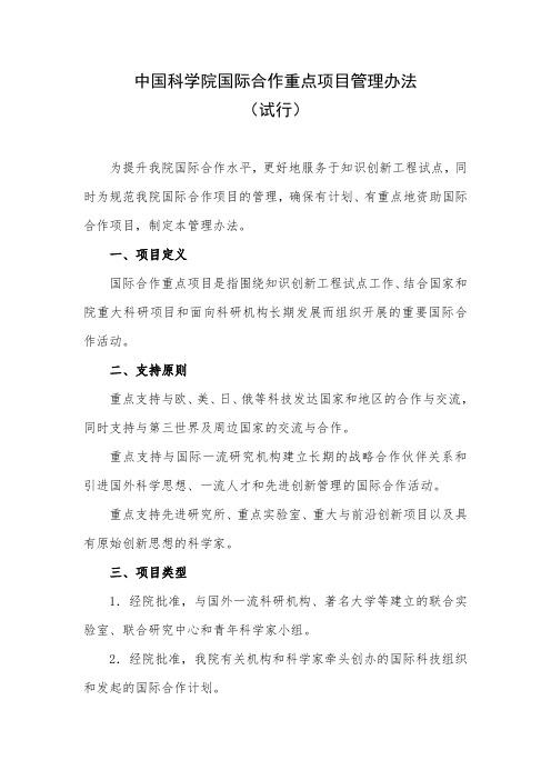 中国科学院国际合作重点项目管理办法