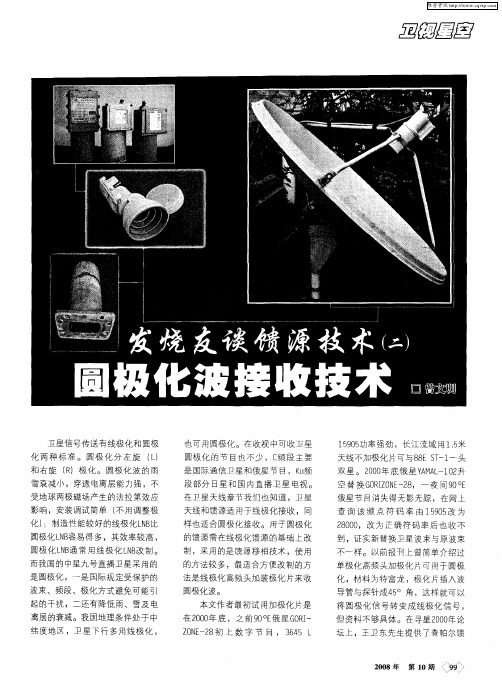 发烧友谈馈源技术(二)圆极化波接收技术