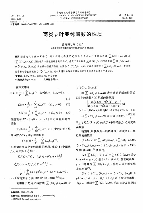 两类p叶亚纯函数的性质