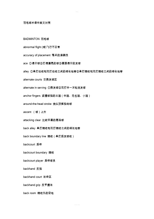 羽毛球术语中英文对照