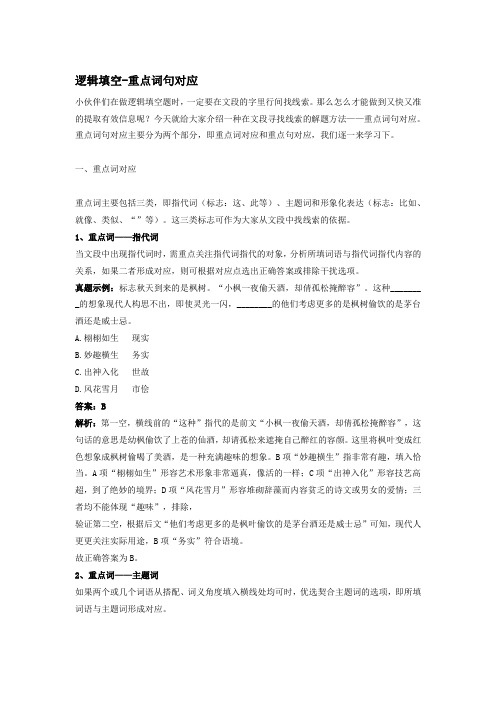 行测言语---逻辑填空-重点词句对应