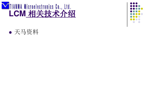 LCM技术介绍
