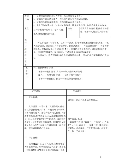 山东省临沂市蒙阴县第四中学七年级语文上册《第16课紫藤萝瀑布(第1课时)》教案(新版)新人教版
