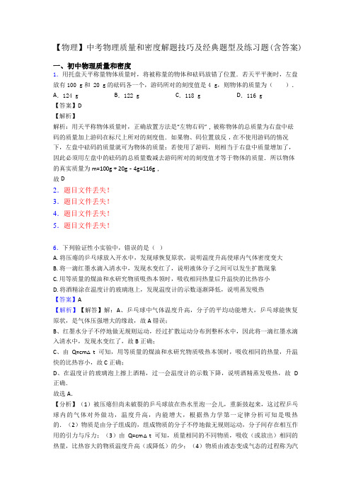 【物理】中考物理质量和密度解题技巧及经典题型及练习题(含答案)