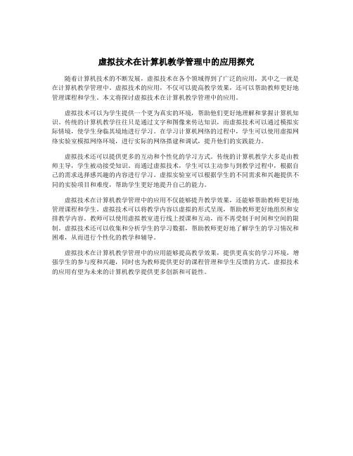 虚拟技术在计算机教学管理中的应用探究