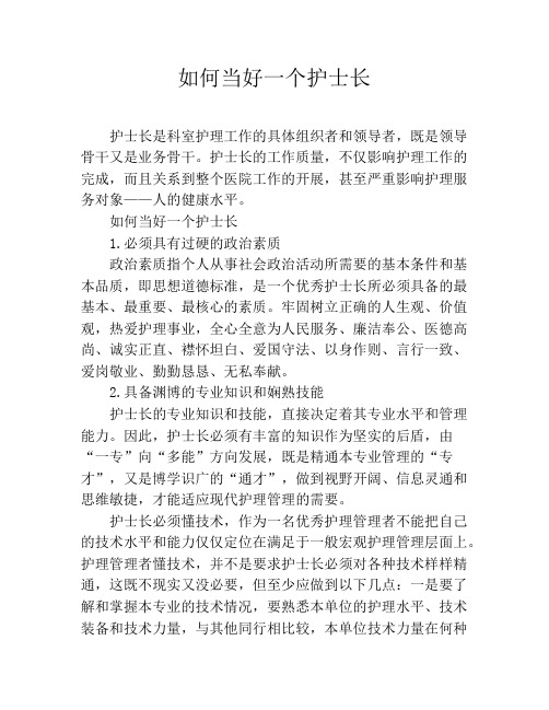 如何当好一个护士长