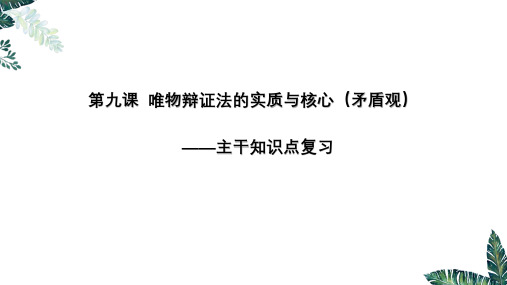 第九课 唯物辩证法的实质与核心主干知识点复习  高二政治课件(人教版必修4)