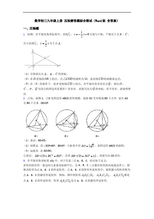 数学初三九年级上册 压轴解答题综合测试(Word版 含答案)