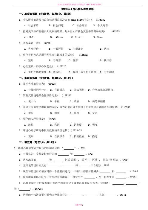 北京大学心理学专业本科自学考试 环境心理学2002-2011