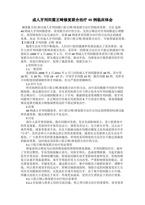 成人牙列间隙正畸修复联合治疗48例临床体会