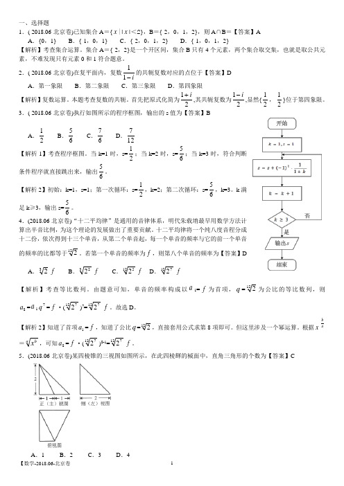 2018年北京卷数学理科(解析版)