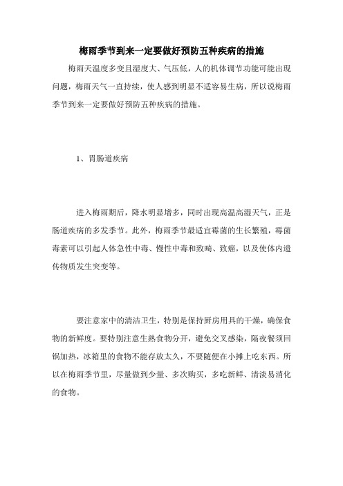 梅雨季节到来一定要做好预防五种疾病的措施