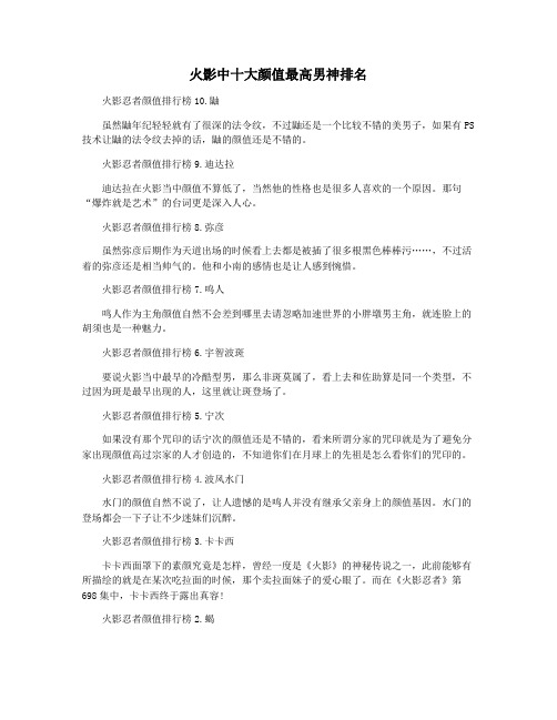 火影中十大颜值最高男神排名