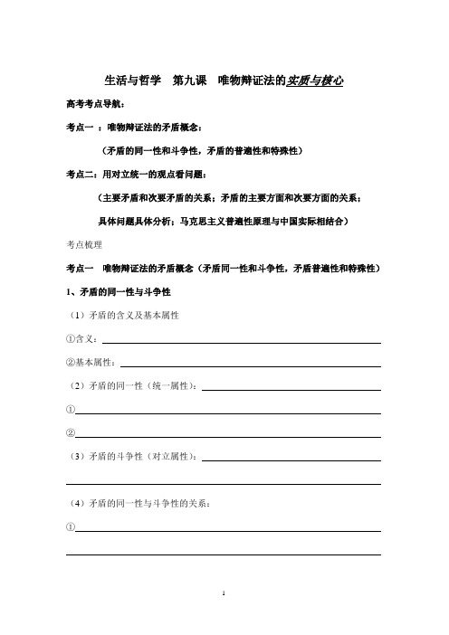 生活与哲学  第九课  唯物辩证法的实质与核心