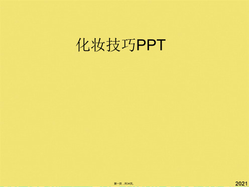 化妆技巧PPT(共34张PPT)