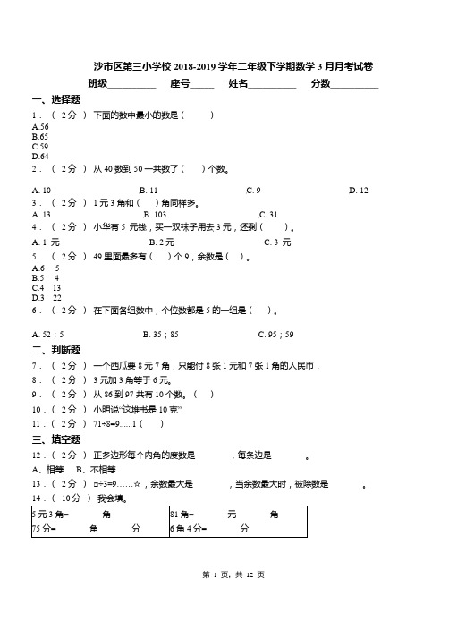 沙市区第三小学校2018-2019学年二年级下学期数学3月月考试卷